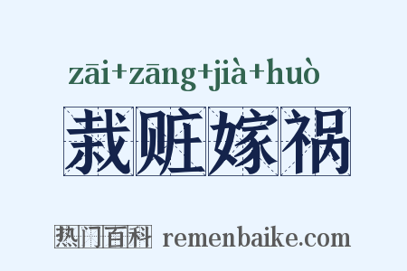栽赃嫁祸是什么意思的图片
